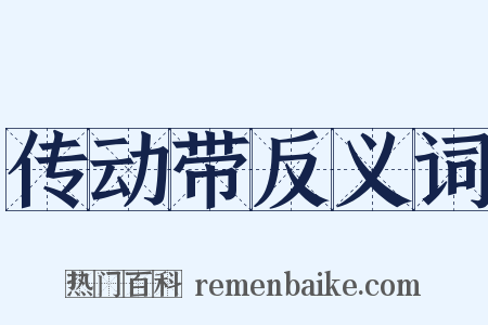 传动带反义词是什么意思的图片
